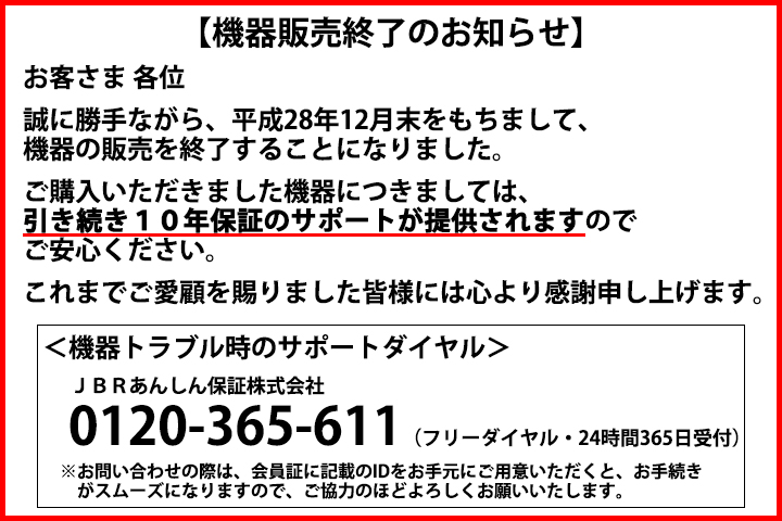 WEB給湯 機器販売終了のお知らせ