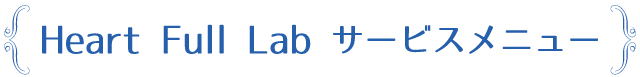 サービスメニュー