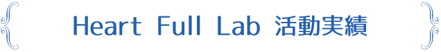 活動実績