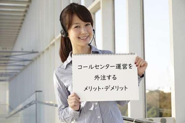 コールセンター運営を外注（アウトソーシング・業務委託・人材派遣を利用）するメリット・デメリット