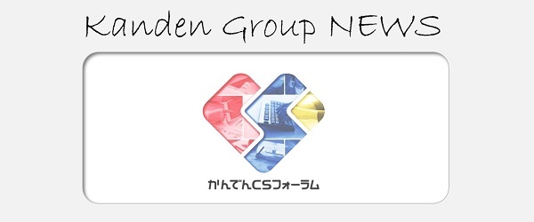 関西電力グループニュース