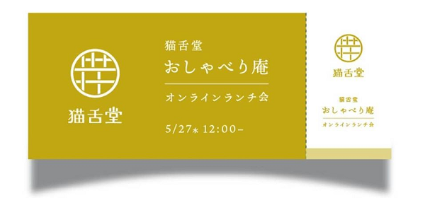 猫舌堂チケット