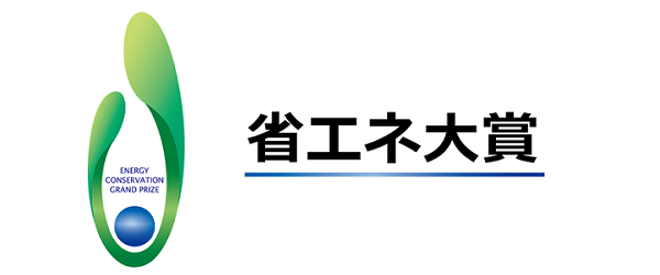 省エネ大賞