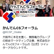 かんでんCSフォーラム