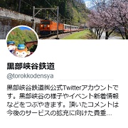 黒部峡谷鉄道（株）