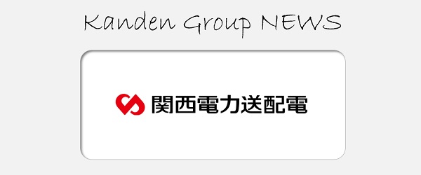 関西電力送配電