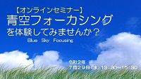 青空フォーカシング