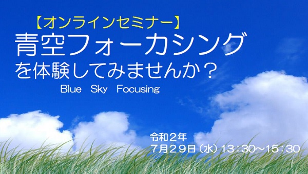 青空フォーカシング