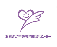 おおさか不妊専門相談センター
