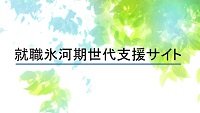就職氷河期支援サイト