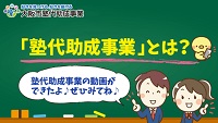 塾代助成事業
