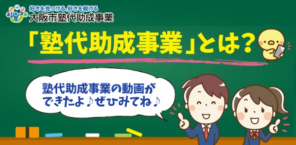 塾代助成事業