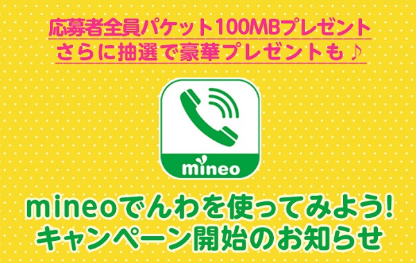 マイネオでんわ