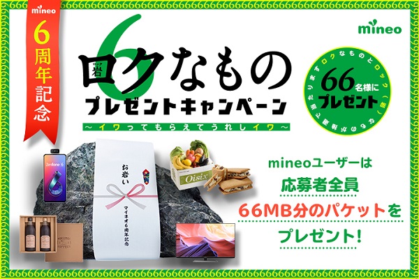 マイネオ・キャンペーン