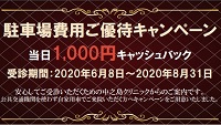 中之島クリニック・駐車場キャンペーン