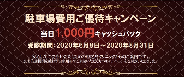 中之島クリニック駐車場費用ご優待キャンペーン