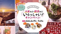 大阪の人・関西の人いらっしゃい！キャンペーンサイト