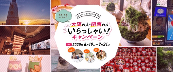 大阪の人・関西の人いらっしゃい！キャンペーン