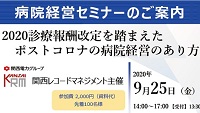 病院経営セミナー