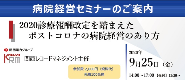 病院経営セミナー