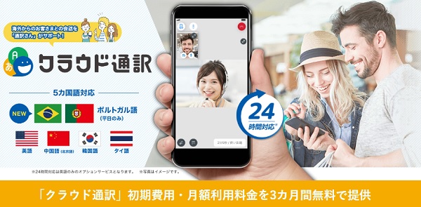 クラウド通訳