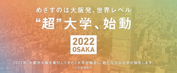 公立大学法人大阪