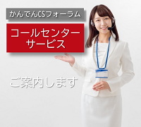 コールセンター代行サービス