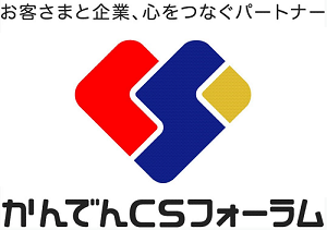 かんでんCSフォーラム