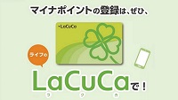ライフの電子マネーLACUCA