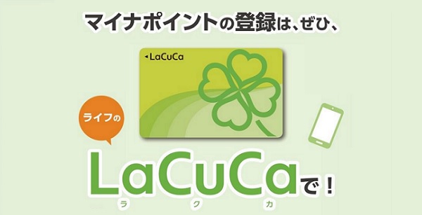 ライフの電子マネーLACUCA