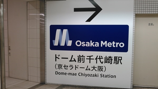 大阪メトロの看板