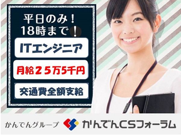 ＩＴエンジニア募集