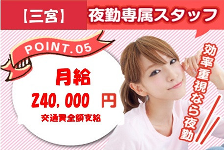 神戸三宮コールセンター夜間管理者