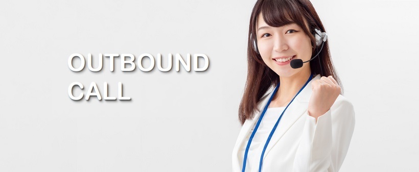 アウトバウンドコール