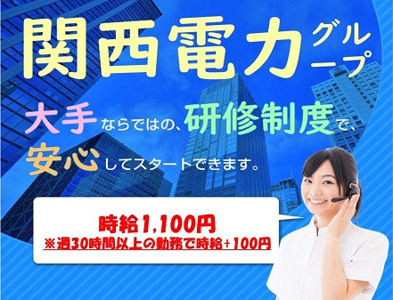 大手電力会社のコールセンタースタッフ・神戸三宮