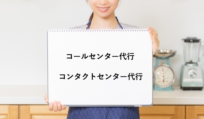 コールセンター代行・コンタクトセンター代行