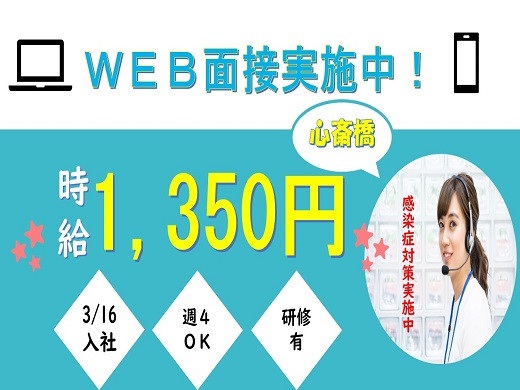 時給1350円　大手空調機メーカーのコールセンタースタッフ・心斎橋