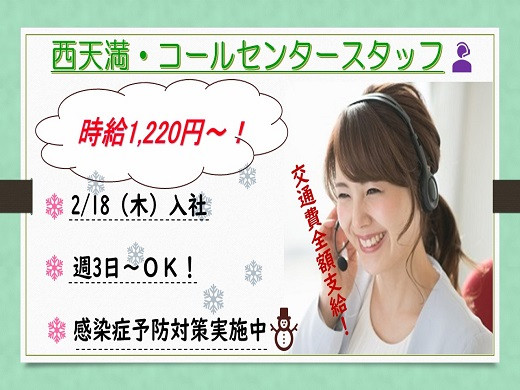 時給1220円　格安スマホのコールセンタースタッフ・西天満