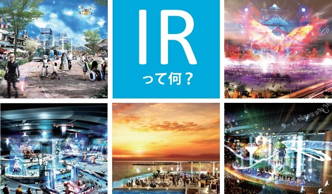 大阪IR