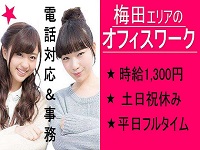 求人・梅田・事務