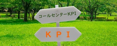 コールセンターKPI