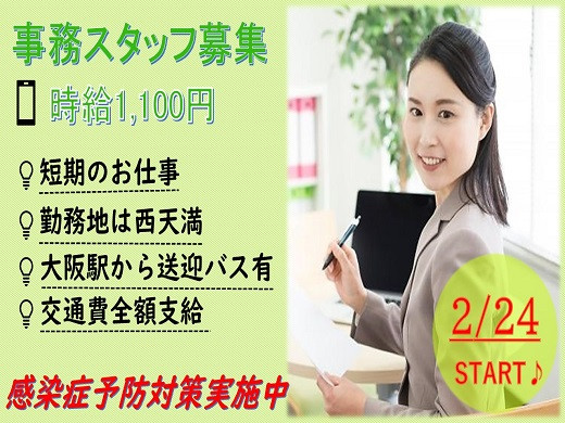 直接雇用、【短期】時給1100円　事務スタッフ・西天満