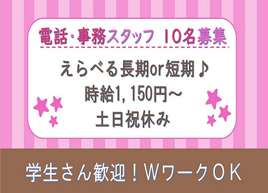 時給1,150円～大手電力会社の電話対応と事務のお仕事・心斎橋
