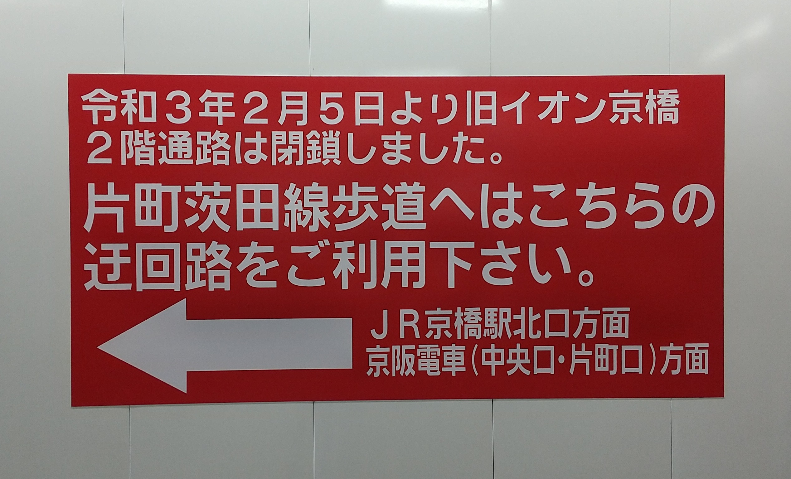 JR京橋駅・西出口改札外側の大きな張り紙