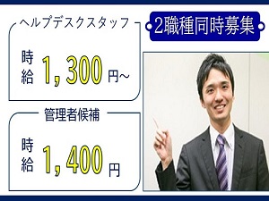 ヘルプデスク＆管理者候補/京橋・西天満【大手通信会社】