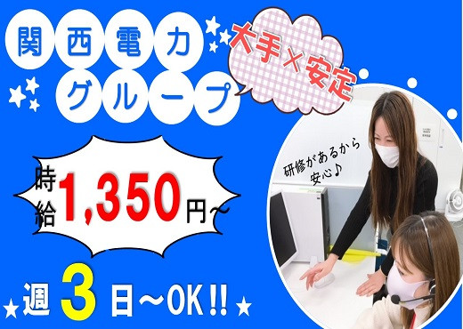 大阪ビジネスパーク｜大手通信会社でのコールセンタースタッフ（週3日～ＯＫ）