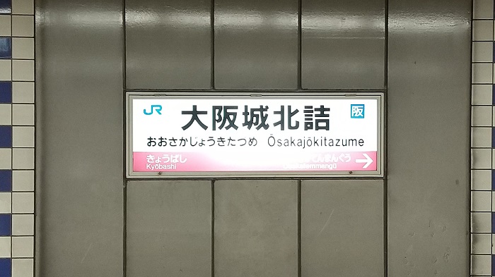 JR東西線『大阪城北詰駅』から、京橋フロントビルへの道順