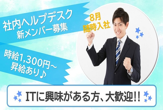 大阪京橋・西天満｜社内ヘルプデスクスタッフ募集！時給1,300円～