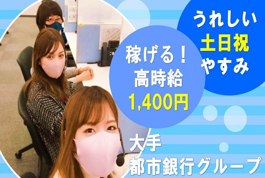 堺筋本町・派遣｜大手都市銀行グループのコールセンター高時給1,400円！