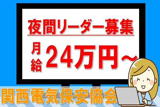 大阪中之島｜関西電気保安協会でのリーダー業務（月給制/夜勤）